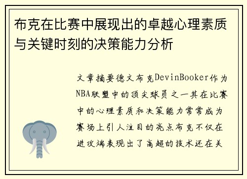 布克在比赛中展现出的卓越心理素质与关键时刻的决策能力分析