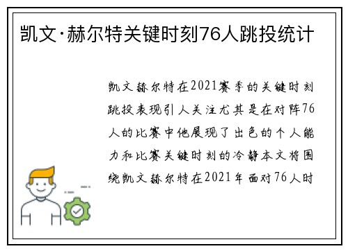 凯文·赫尔特关键时刻76人跳投统计