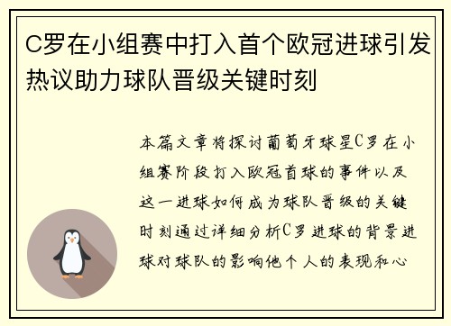 C罗在小组赛中打入首个欧冠进球引发热议助力球队晋级关键时刻