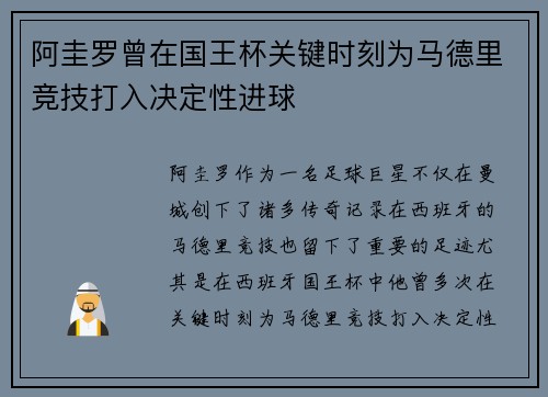 阿圭罗曾在国王杯关键时刻为马德里竞技打入决定性进球