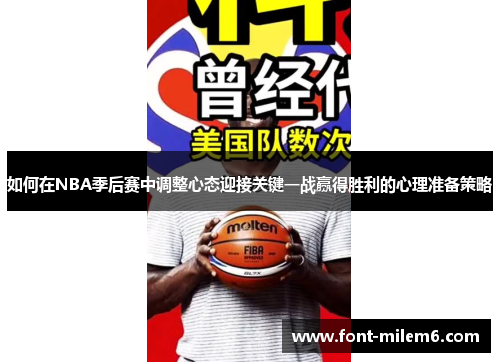 如何在NBA季后赛中调整心态迎接关键一战赢得胜利的心理准备策略