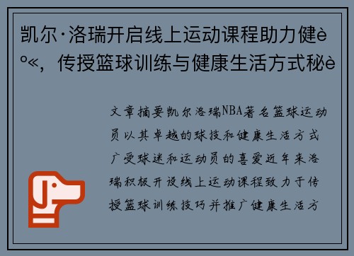 凯尔·洛瑞开启线上运动课程助力健身，传授篮球训练与健康生活方式秘诀