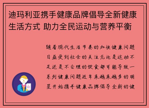 迪玛利亚携手健康品牌倡导全新健康生活方式 助力全民运动与营养平衡