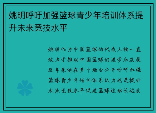 姚明呼吁加强篮球青少年培训体系提升未来竞技水平