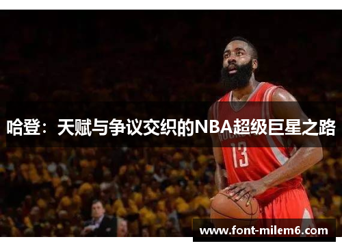 哈登：天赋与争议交织的NBA超级巨星之路