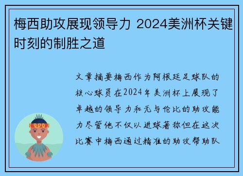 梅西助攻展现领导力 2024美洲杯关键时刻的制胜之道