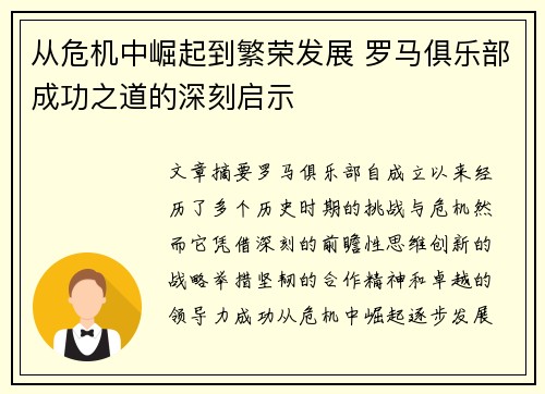 从危机中崛起到繁荣发展 罗马俱乐部成功之道的深刻启示