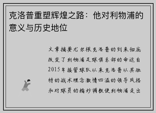 克洛普重塑辉煌之路：他对利物浦的意义与历史地位