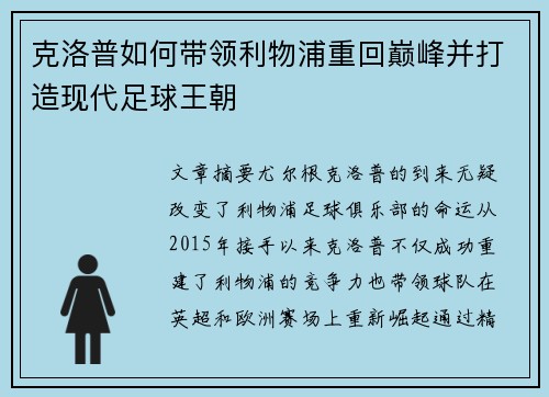 克洛普如何带领利物浦重回巅峰并打造现代足球王朝