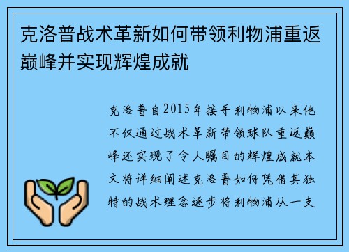 克洛普战术革新如何带领利物浦重返巅峰并实现辉煌成就