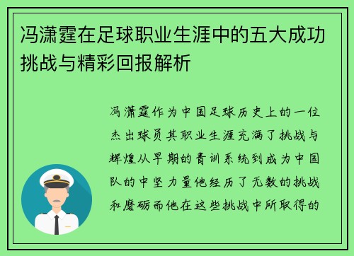 冯潇霆在足球职业生涯中的五大成功挑战与精彩回报解析
