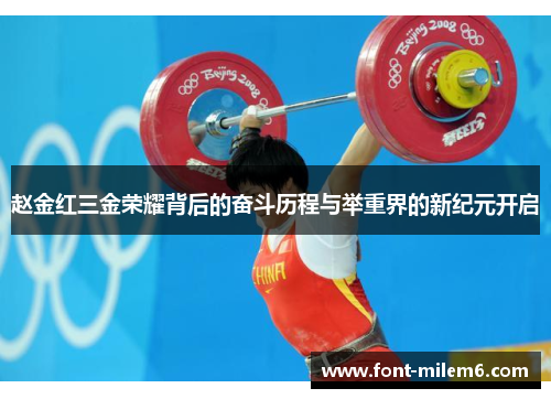 赵金红三金荣耀背后的奋斗历程与举重界的新纪元开启
