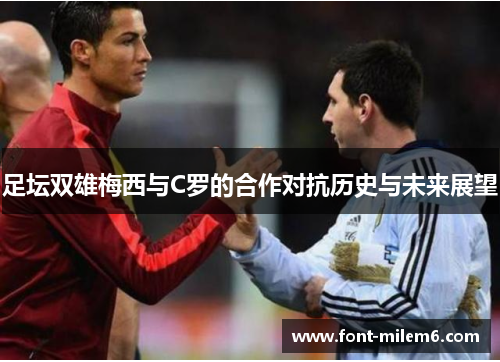 足坛双雄梅西与C罗的合作对抗历史与未来展望