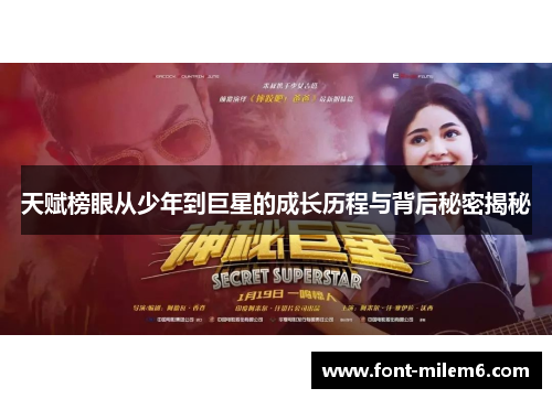 天赋榜眼从少年到巨星的成长历程与背后秘密揭秘