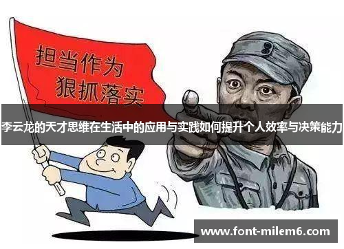 李云龙的天才思维在生活中的应用与实践如何提升个人效率与决策能力