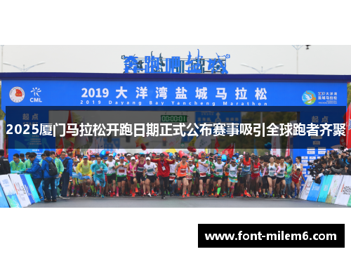 2025厦门马拉松开跑日期正式公布赛事吸引全球跑者齐聚