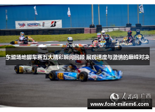 东盟场地脚车赛五大精彩瞬间回顾 展现速度与激情的巅峰对决