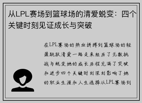 从LPL赛场到篮球场的清爱蜕变：四个关键时刻见证成长与突破