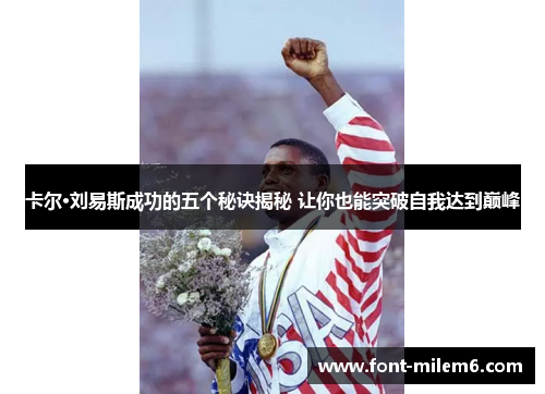 卡尔·刘易斯成功的五个秘诀揭秘 让你也能突破自我达到巅峰