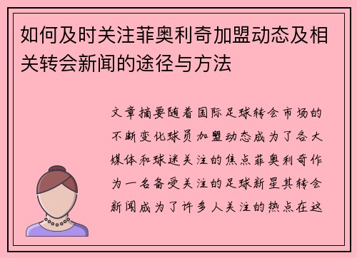 如何及时关注菲奥利奇加盟动态及相关转会新闻的途径与方法