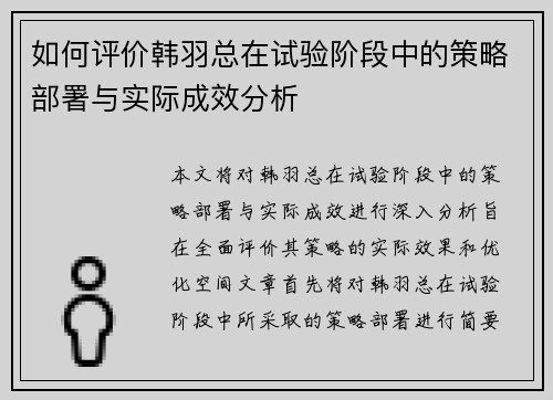 如何评价韩羽总在试验阶段中的策略部署与实际成效分析