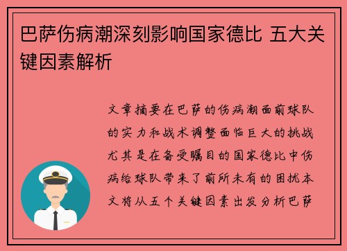 巴萨伤病潮深刻影响国家德比 五大关键因素解析