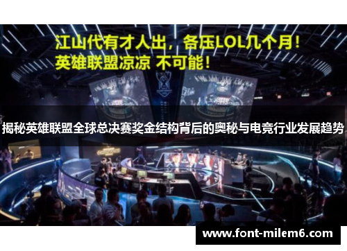 揭秘英雄联盟全球总决赛奖金结构背后的奥秘与电竞行业发展趋势