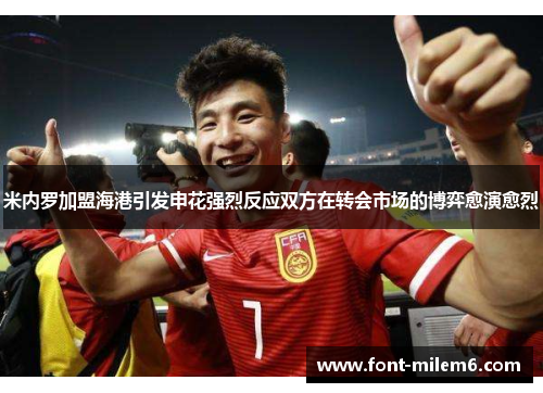 米内罗加盟海港引发申花强烈反应双方在转会市场的博弈愈演愈烈