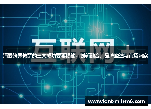 清爱跨界传奇的三大成功要素揭秘：创新融合、品牌塑造与市场洞察