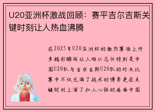 U20亚洲杯激战回顾：赛平吉尔吉斯关键时刻让人热血沸腾