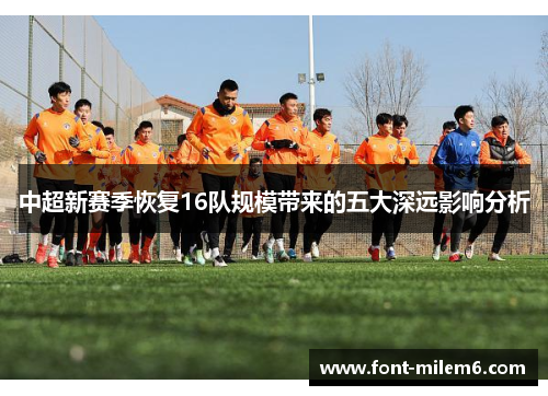 中超新赛季恢复16队规模带来的五大深远影响分析