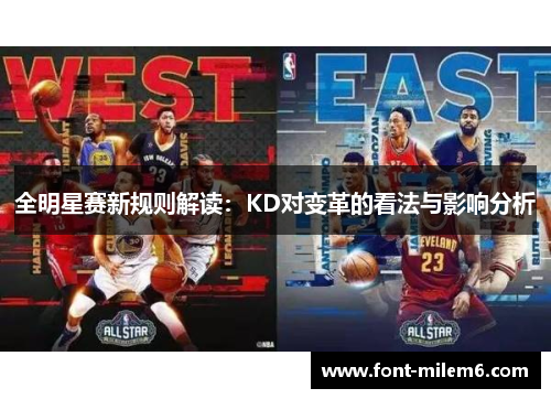 全明星赛新规则解读：KD对变革的看法与影响分析