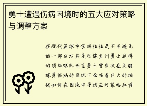 勇士遭遇伤病困境时的五大应对策略与调整方案