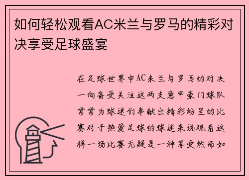 如何轻松观看AC米兰与罗马的精彩对决享受足球盛宴