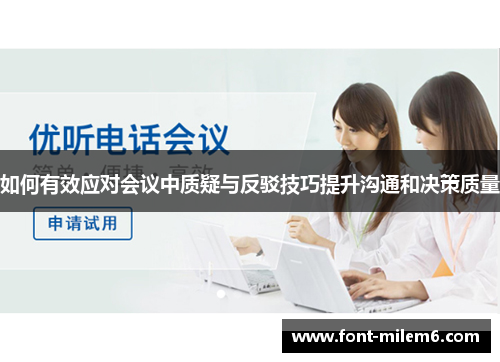 如何有效应对会议中质疑与反驳技巧提升沟通和决策质量