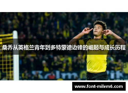 桑乔从英格兰青年到多特蒙德边锋的崛起与成长历程