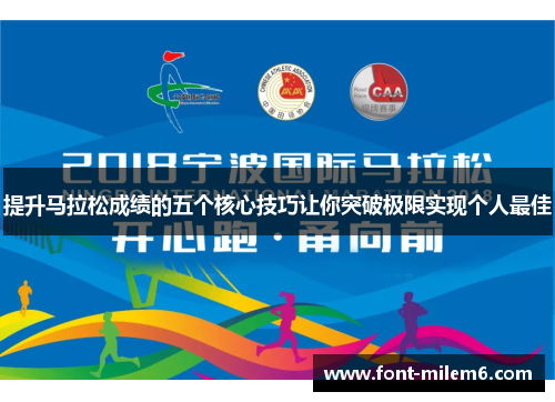 提升马拉松成绩的五个核心技巧让你突破极限实现个人最佳