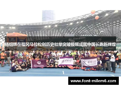 杨绍辉在福冈马拉松创历史壮举突破极限成就中国长跑新辉煌