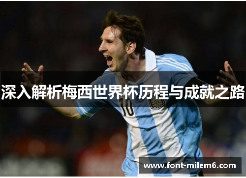 深入解析梅西世界杯历程与成就之路
