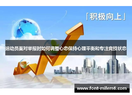 运动员面对举报时如何调整心态保持心理平衡和专注竞技状态