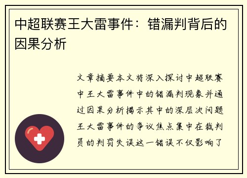 中超联赛王大雷事件：错漏判背后的因果分析
