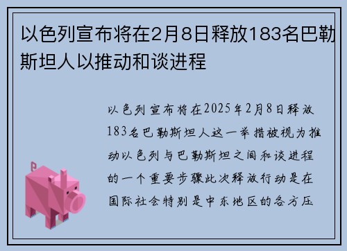 以色列宣布将在2月8日释放183名巴勒斯坦人以推动和谈进程