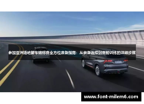 参加亚洲场地脚车锦标赛全方位准备指南：从装备选择到赛前训练的详细步骤