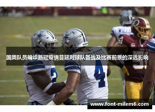 国奥队员确诊新冠疫情蔓延对球队备战及比赛前景的深远影响