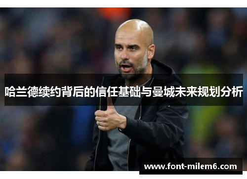 哈兰德续约背后的信任基础与曼城未来规划分析