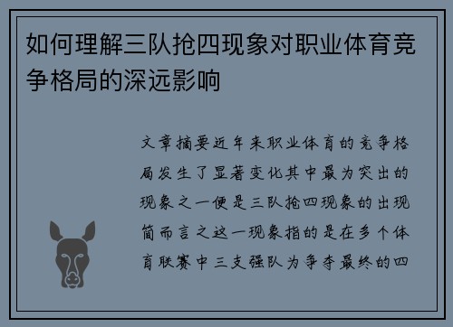 如何理解三队抢四现象对职业体育竞争格局的深远影响