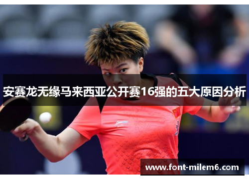安赛龙无缘马来西亚公开赛16强的五大原因分析