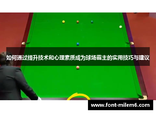 如何通过提升技术和心理素质成为球场霸主的实用技巧与建议