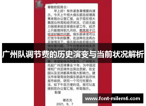 广州队调节费的历史演变与当前状况解析