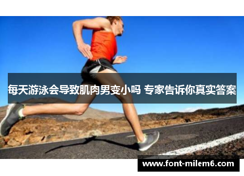 每天游泳会导致肌肉男变小吗 专家告诉你真实答案